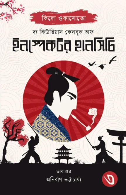 The Curious Casebook Of Inspector Hanshichi 3