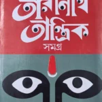 Taranath Trantrik Samagra